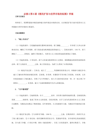 高中历史 第6课《殖民扩张与世界市场的拓展》学案 新人教版必修2-新人教版高一必修2历史学案