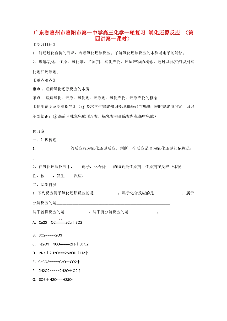 广东省惠州市惠阳市第一中学高三化学一轮复习 氧化还原反应（第四讲第1课时）_第1页
