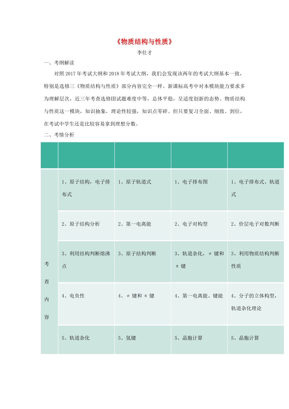 湖北省黄冈市高考化学一轮复习 物质结构与性质导学案-人教版高三全册化学学案_第1页