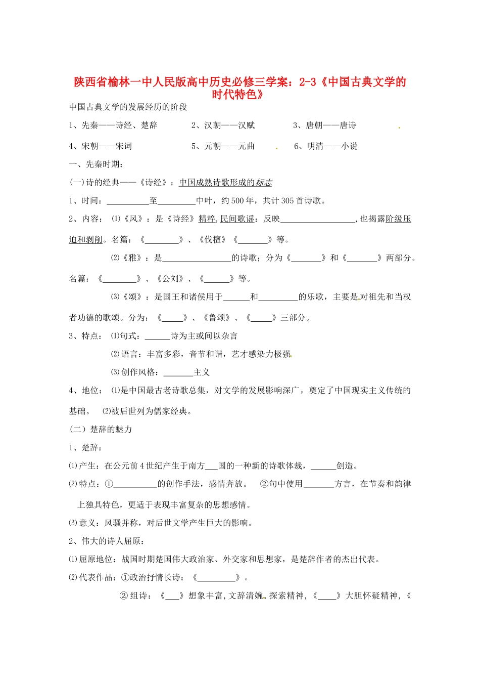 陕西省榆林一中高中历史 2-3《中国古典文学的时代特色》学案 人民版必修3_第1页
