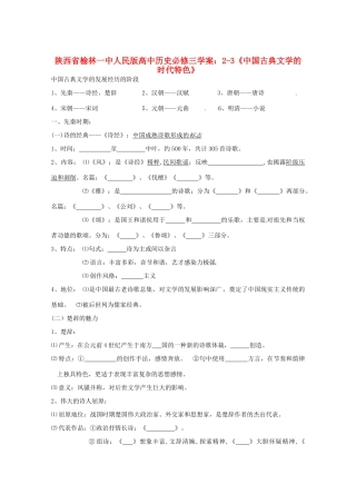 陕西省榆林一中高中历史 2-3《中国古典文学的时代特色》学案 人民版必修3