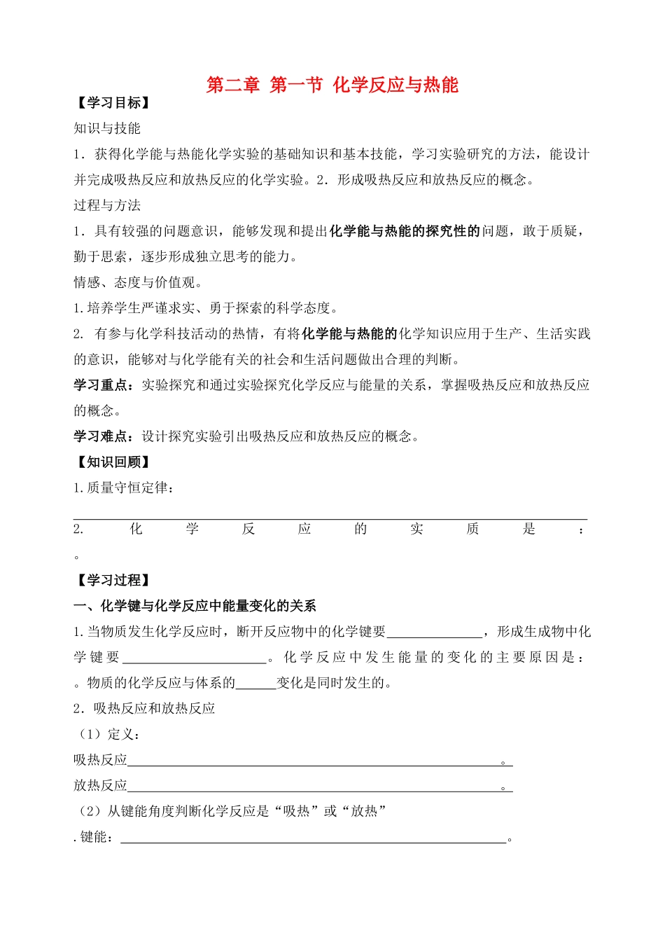 云南省保山市腾冲县第八中学高中化学 第一节 化学能与热能学案 新人教版必修2_第1页