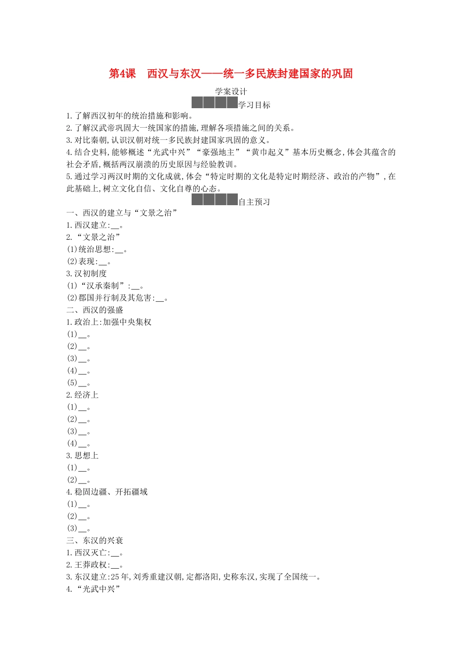 高中历史 第一单元 从中华文明起源到秦汉统一多民族封建国家的建立与巩固 第4课 西汉与东汉—统一多民族封建国家的巩固学案 新人教版必修《中外历史纲要（上）》-新人教版高一必修历史学案_第1页