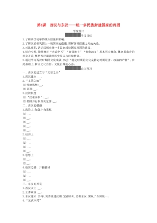 高中历史 第一单元 从中华文明起源到秦汉统一多民族封建国家的建立与巩固 第4课 西汉与东汉—统一多民族封建国家的巩固学案 新人教版必修《中外历史纲要（上）》-新人教版高一必修历史学案