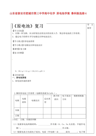山东省泰安市肥城市第三中学高中化学 原电池学案 鲁科版选修4