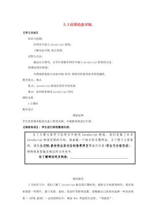 高中信息技术 5.3应用动态HTML学案-人教版高中全册信息技术学案