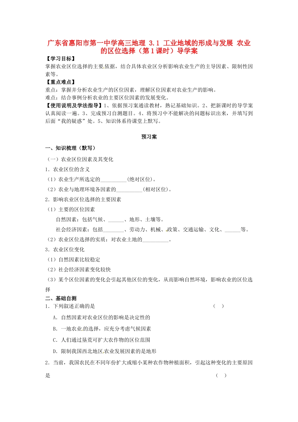 广东省惠阳市第一中学高三地理 3.1 工业地域的形成与发展 农业的区位选择（第1课时）导学案_第1页