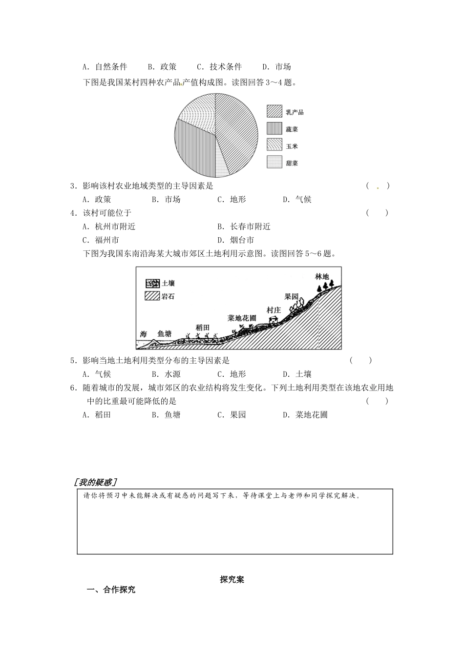 广东省惠阳市第一中学高三地理 3.1 工业地域的形成与发展 农业的区位选择（第1课时）导学案_第2页