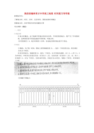 陕西省榆林育才中学高三地理 时间复习导学案