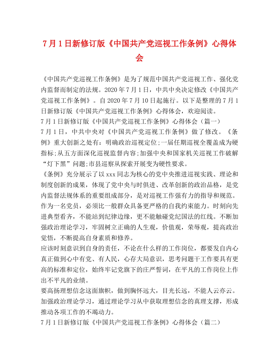 7月1日新修订版《中国共产党巡视工作条例》心得体会 _第1页