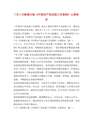 7月1日新修订版《中国共产党巡视工作条例》心得体会 