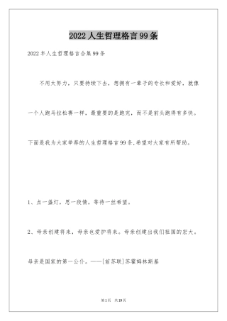 2024人生哲理格言99条