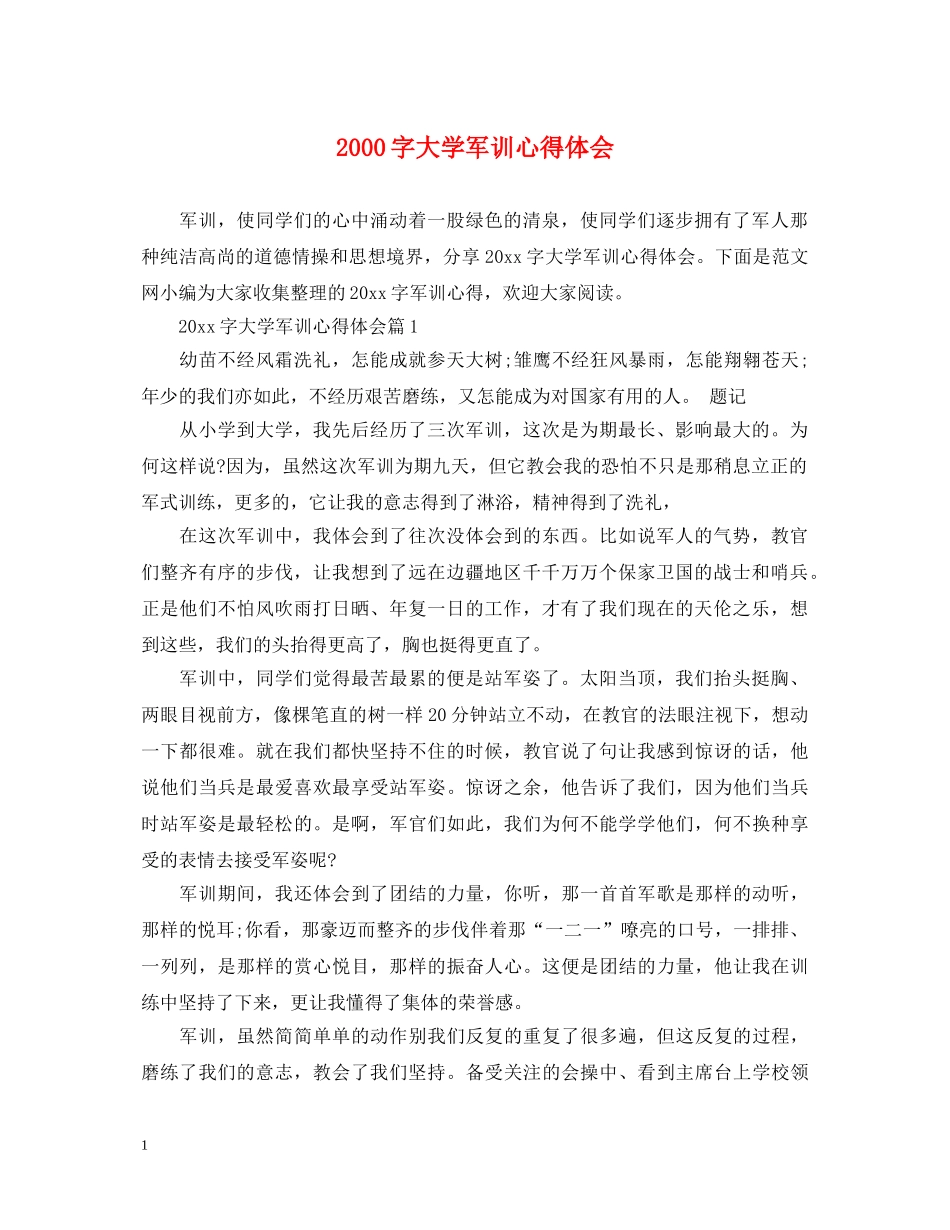 2000字大学军训心得体会 _第1页