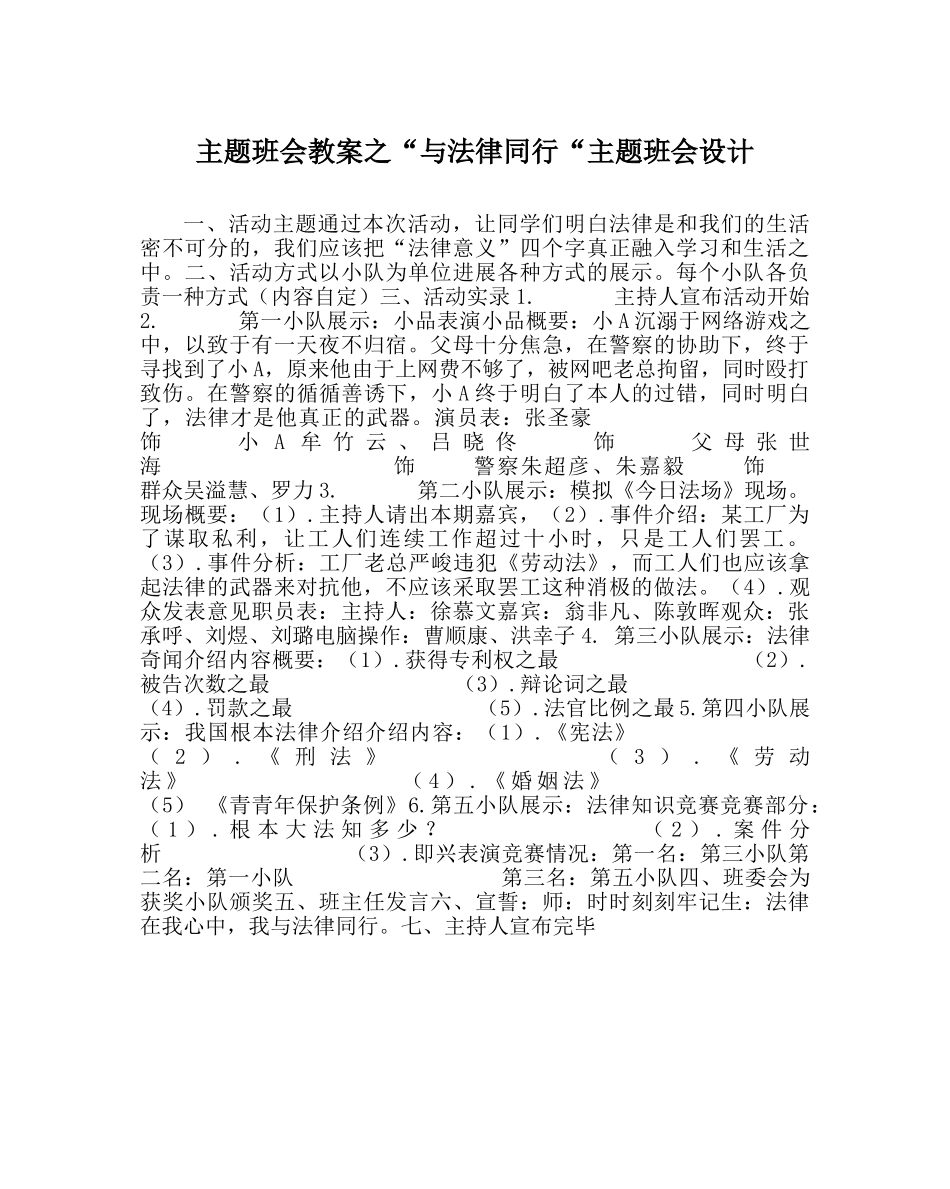 “与法律同行“主题班会设计 _第1页
