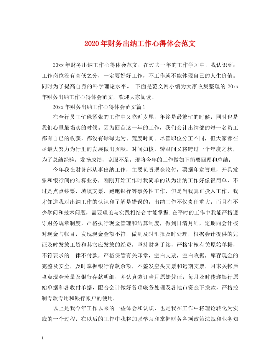 2024年财务出纳工作心得体会范文 _第1页