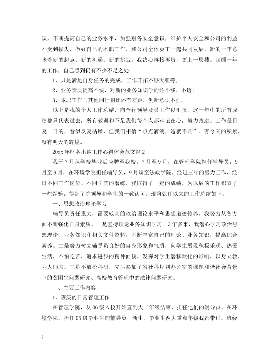 2024年财务出纳工作心得体会范文 _第2页