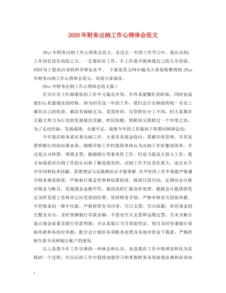 2024年财务出纳工作心得体会范文 