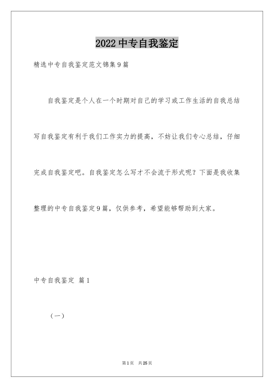 2024中专自我鉴定_24_第1页