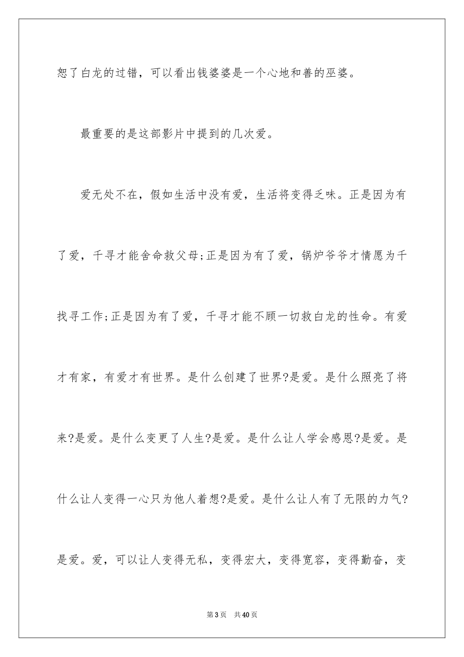 2024千与千寻观后感_68_第3页