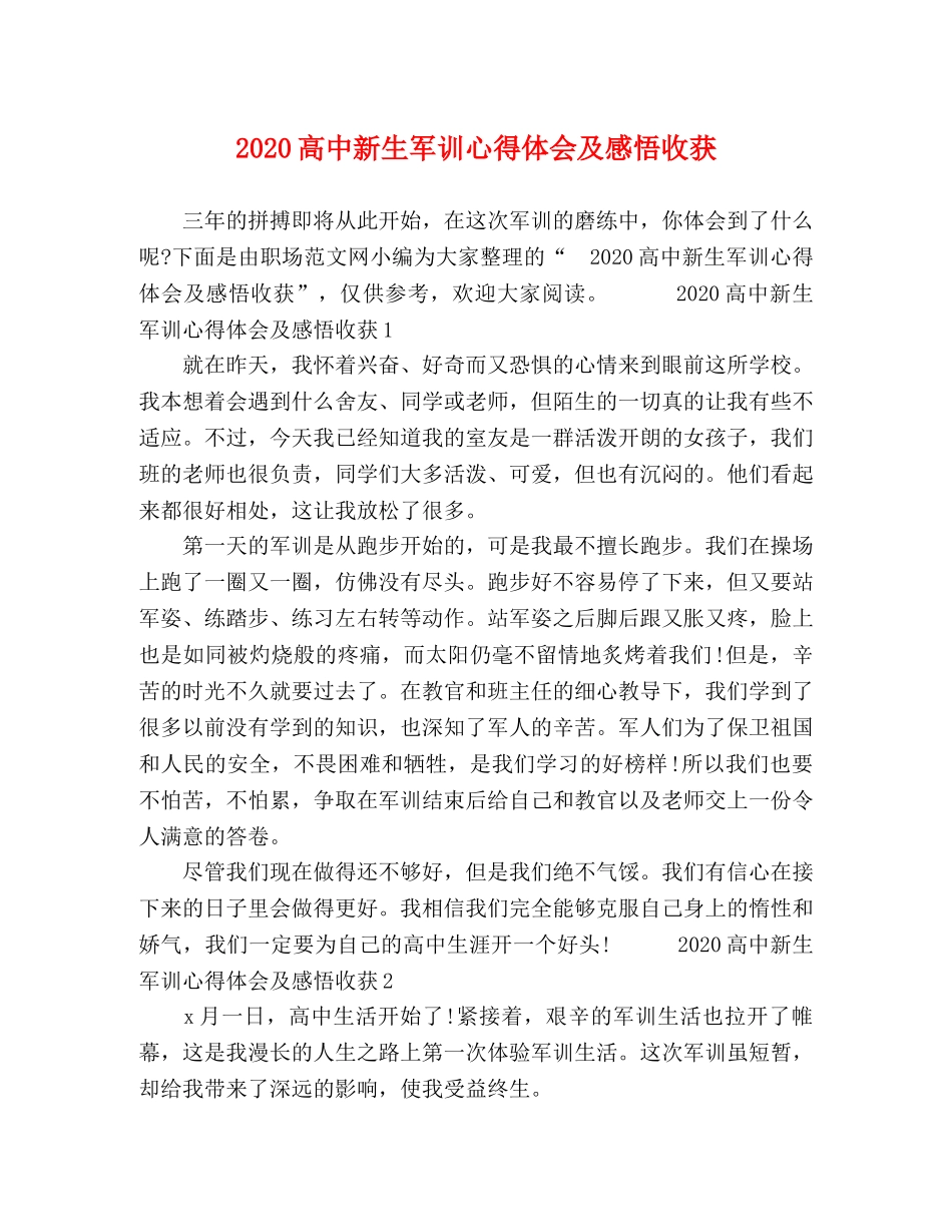 2024高中新生军训心得体会及感悟收获 _第1页