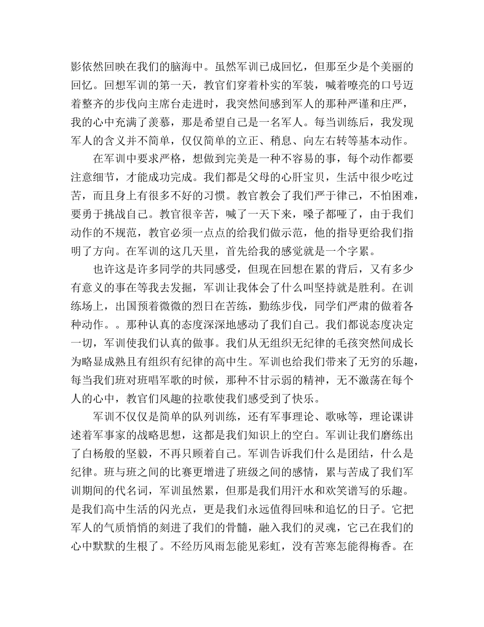 2024高中新生军训心得体会及感悟收获 _第3页