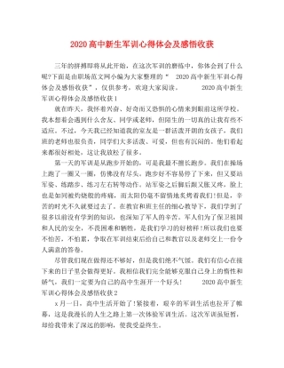 2024高中新生军训心得体会及感悟收获 
