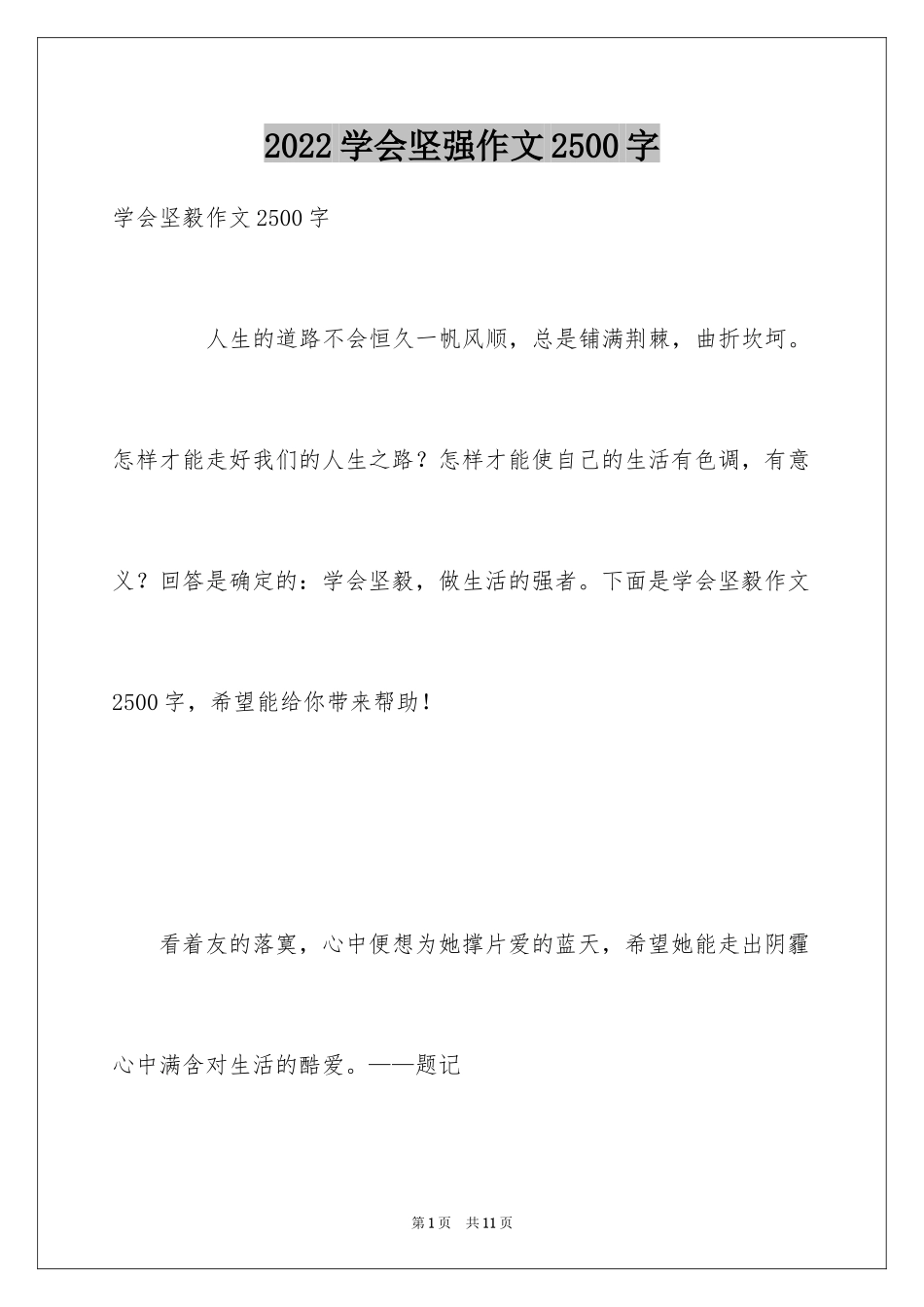 2024学会坚强作文2500字_1_第1页