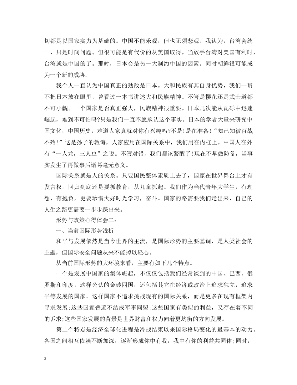 20XX年形势与政策心得体会1500字 _第3页