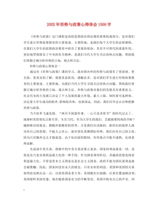 20XX年形势与政策心得体会1500字 