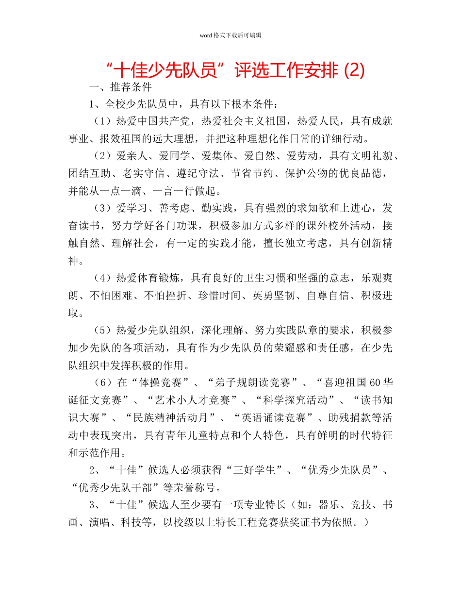 “十佳少先队员”评选工作安排 (2) _第1页