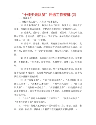 “十佳少先队员”评选工作安排 (2) 