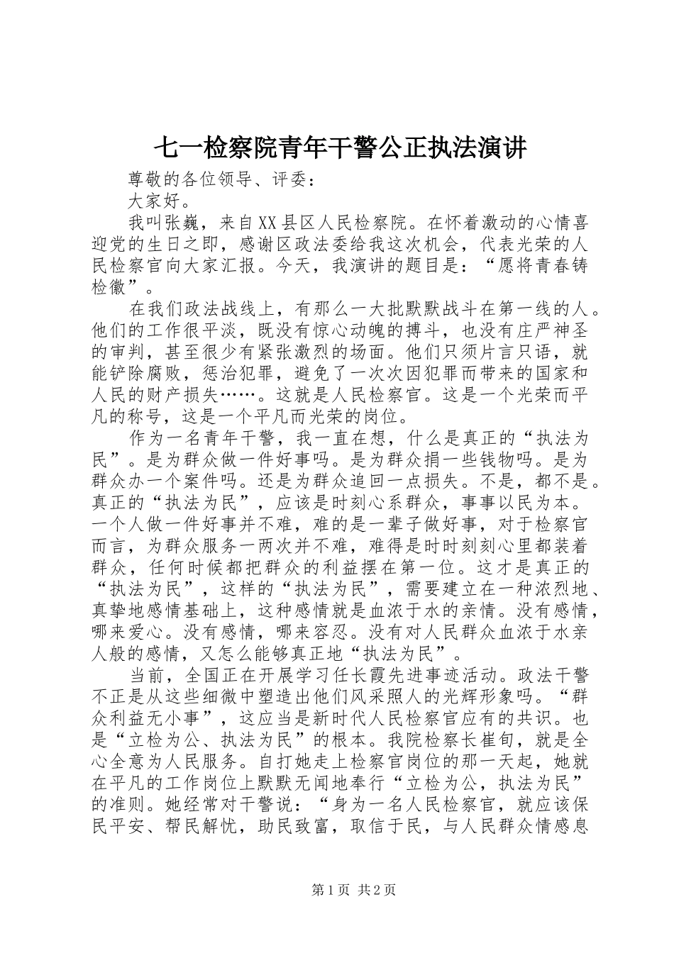 七一检察院青年干警公正执法演讲稿_第1页