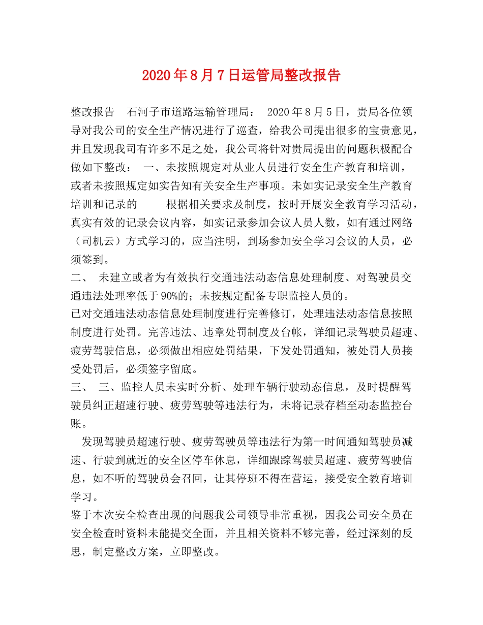 2024年8月7日运管局整改报告 _第1页