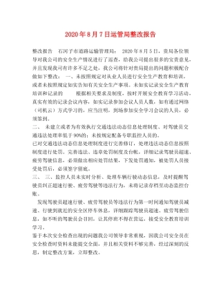 2024年8月7日运管局整改报告 