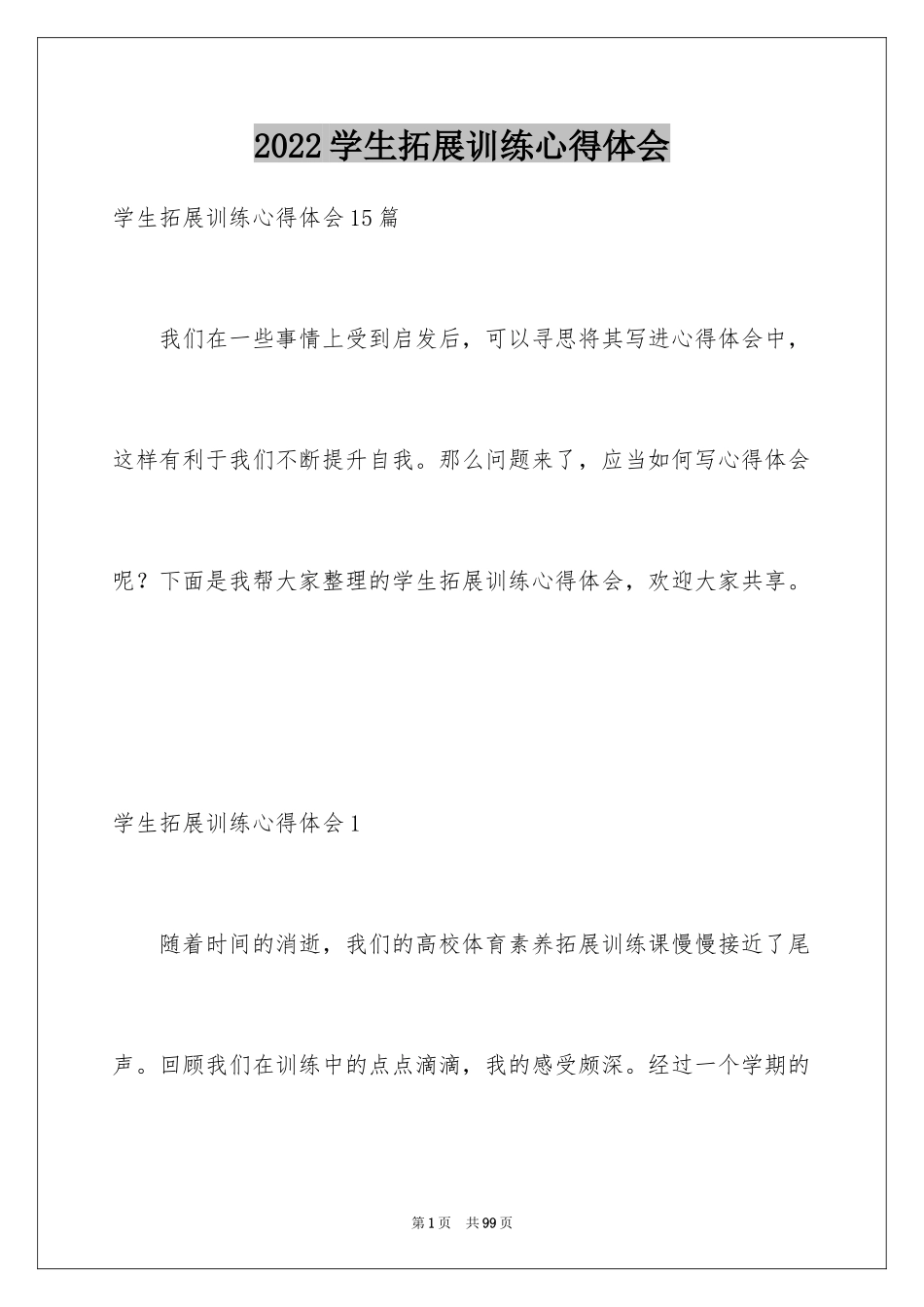 2024学生拓展训练心得体会_1_第1页