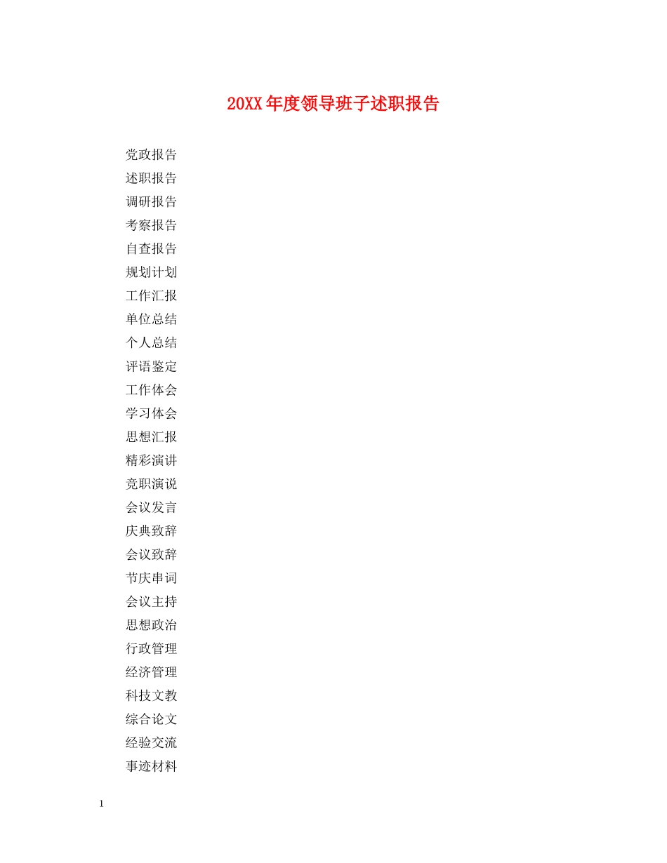 20XX年度领导班子述职报告 _第1页