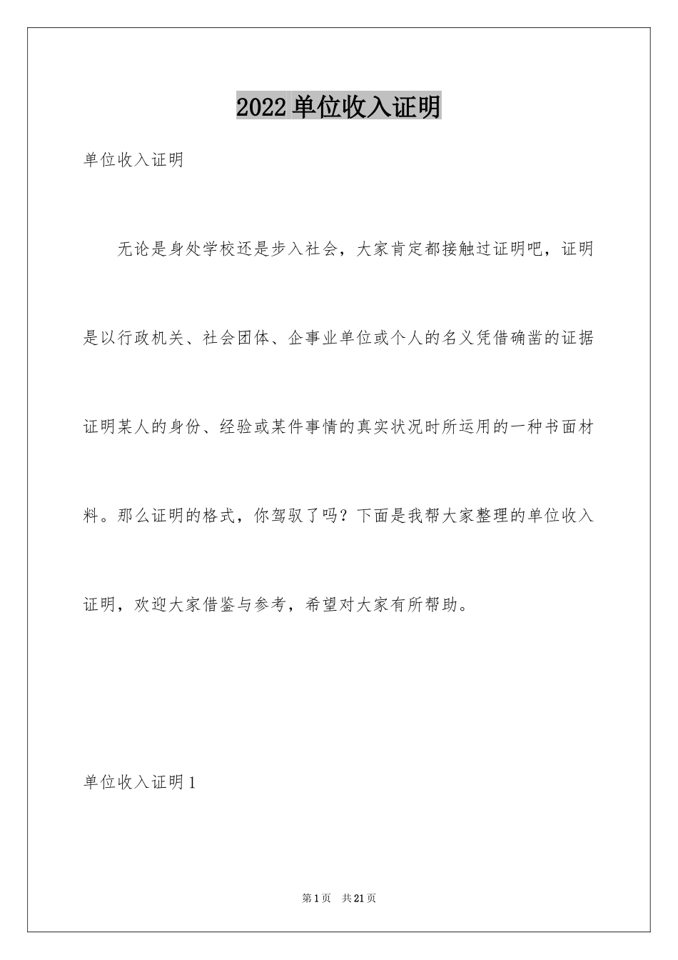 2024单位收入证明_第1页