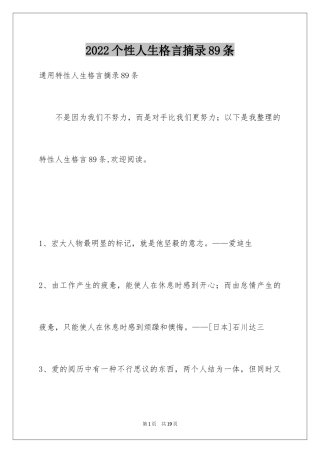 2024个性人生格言摘录89条_1