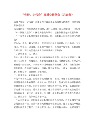 “你好，少代会”直播心得体会（共合集） 