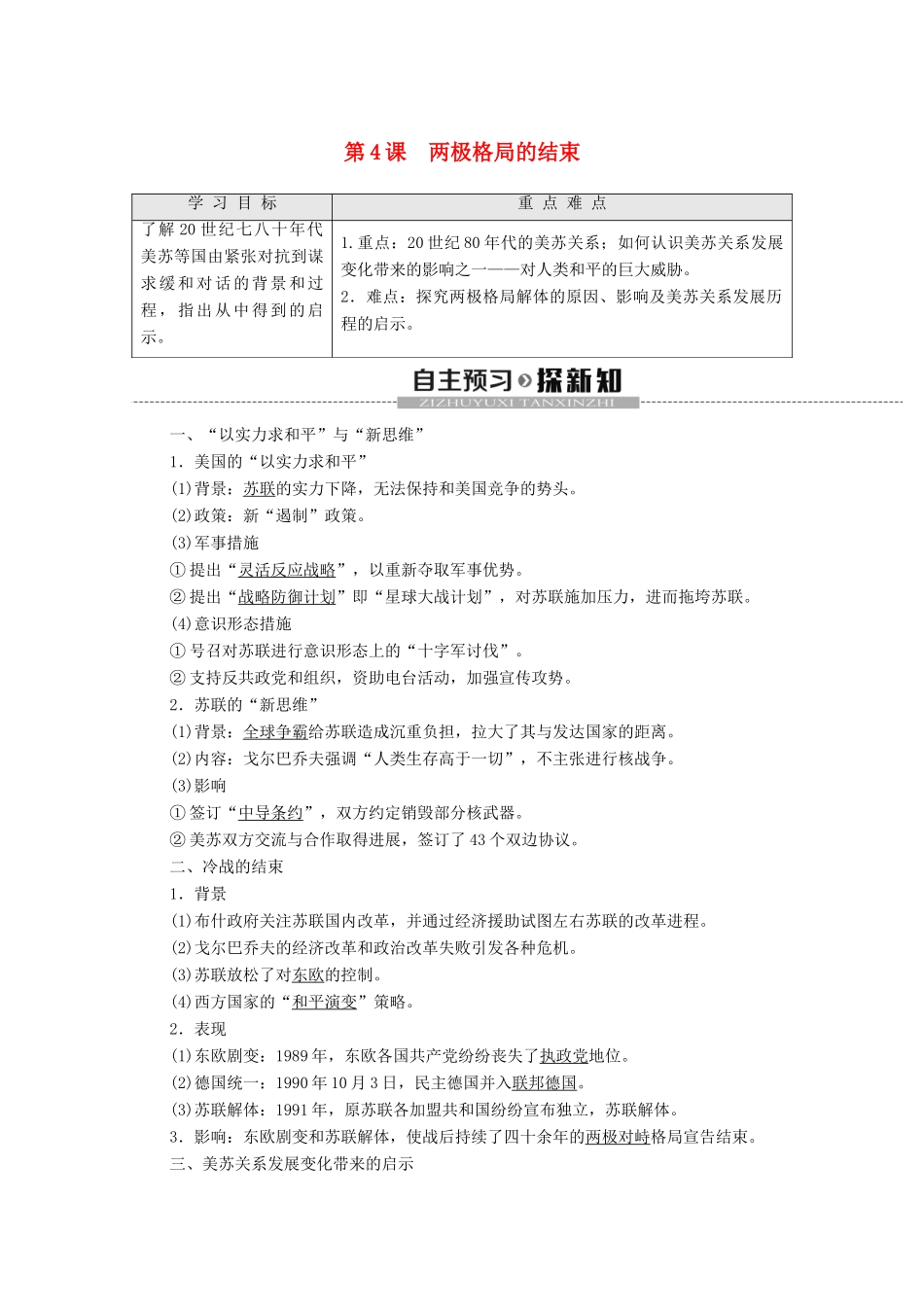 高中历史 第4单元 雅尔塔体系下的冷战与和平 第4课 两极格局的结束学案 新人教版选修3-新人教版高二选修3历史学案_第1页