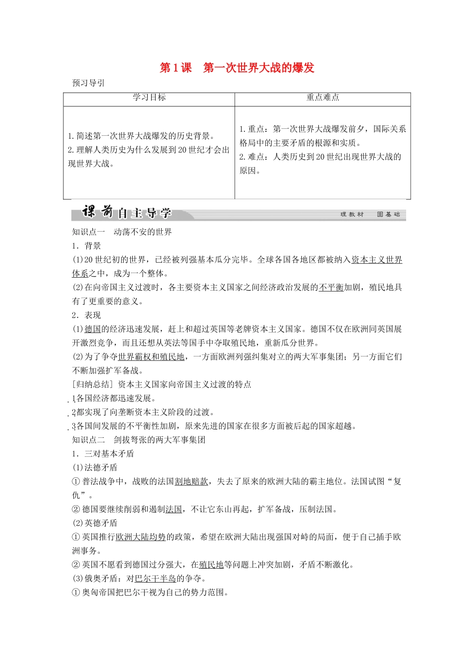 高中历史 第一单元 第一次世界大战 1-1 第一次世界大战的爆发学案 新人教版选修3-新人教版高二选修3历史学案_第1页