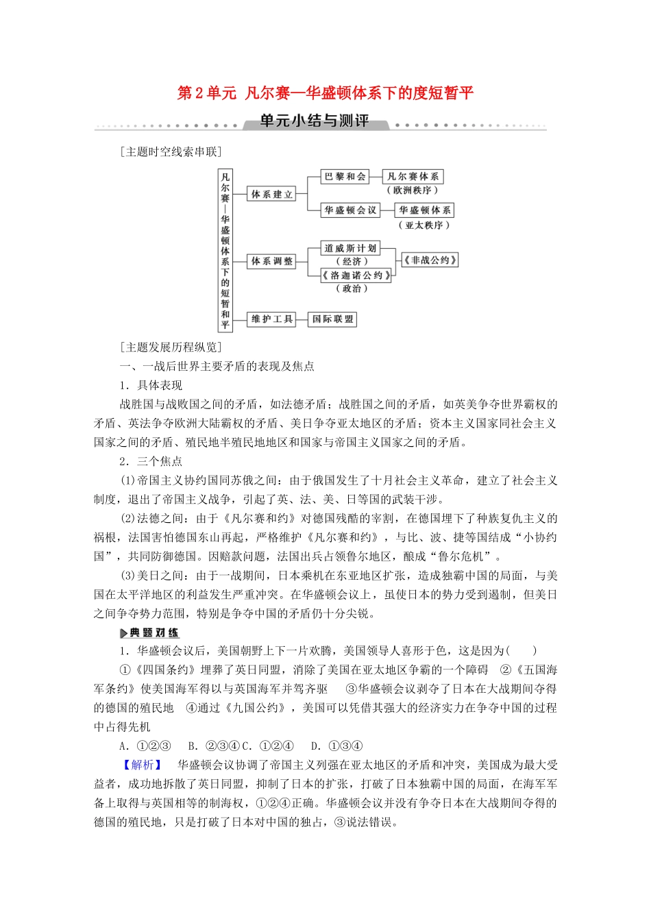 高中历史 第2单元 凡尔赛—华盛顿体系下的度短暂平单元小结与测评学案 岳麓版选修3-岳麓版高二选修3历史学案_第1页