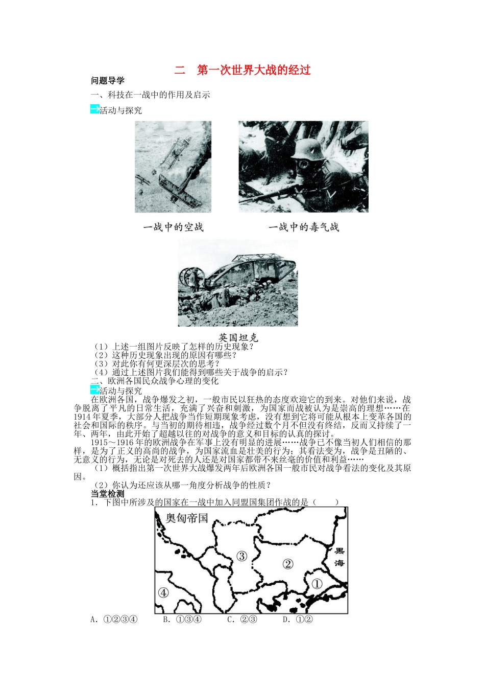 高中历史 专题一 第一次世界大战 二 第一次世界大战的经过学案1 人民版选修3-人民版高二选修3历史学案_第1页
