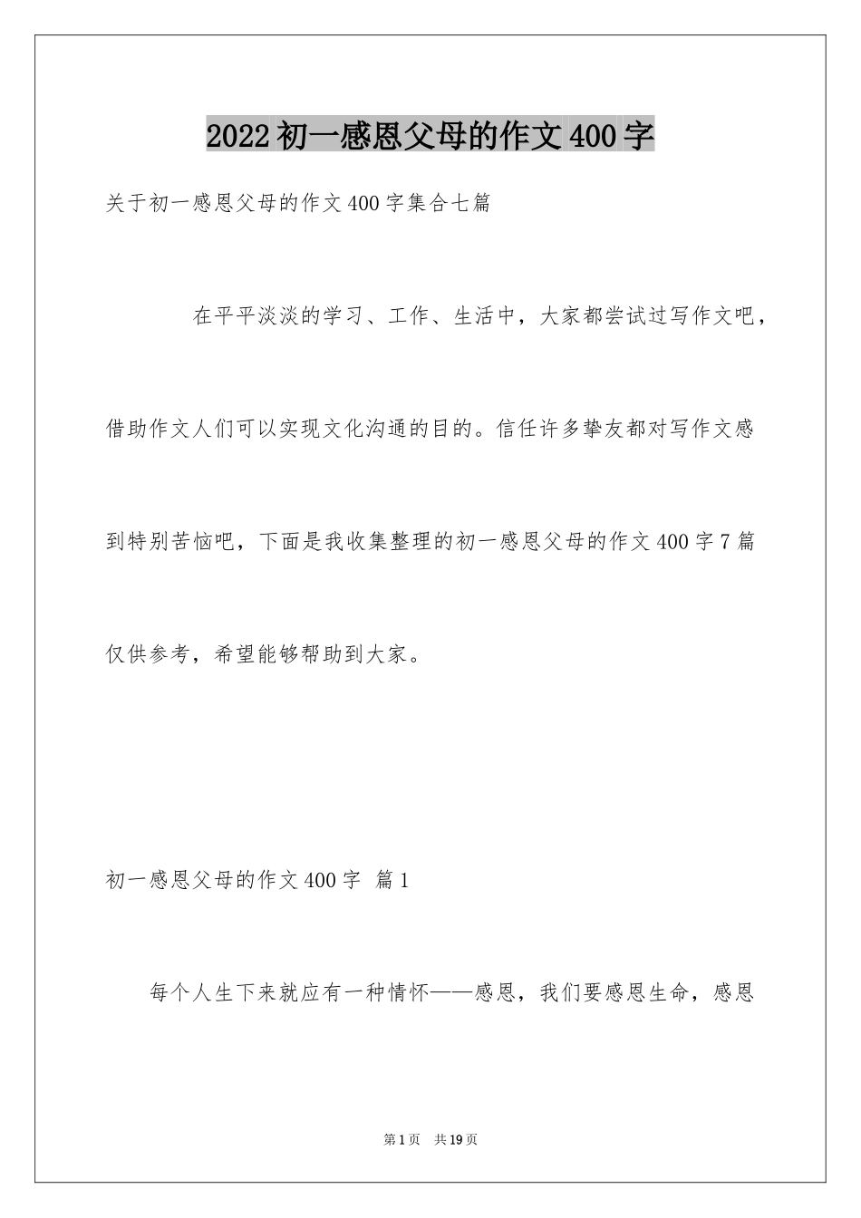 2024初一感恩父母的作文400字_1_第1页