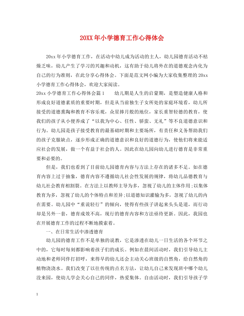 20XX年小学德育工作心得体会 _第1页
