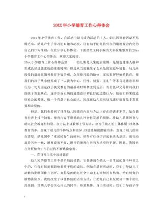 20XX年小学德育工作心得体会 