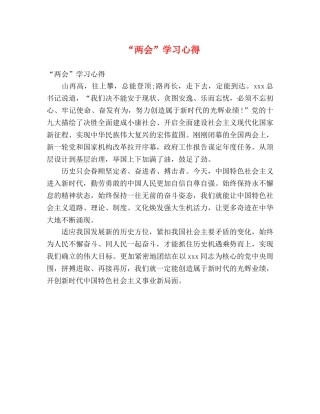“两会”学习心得 