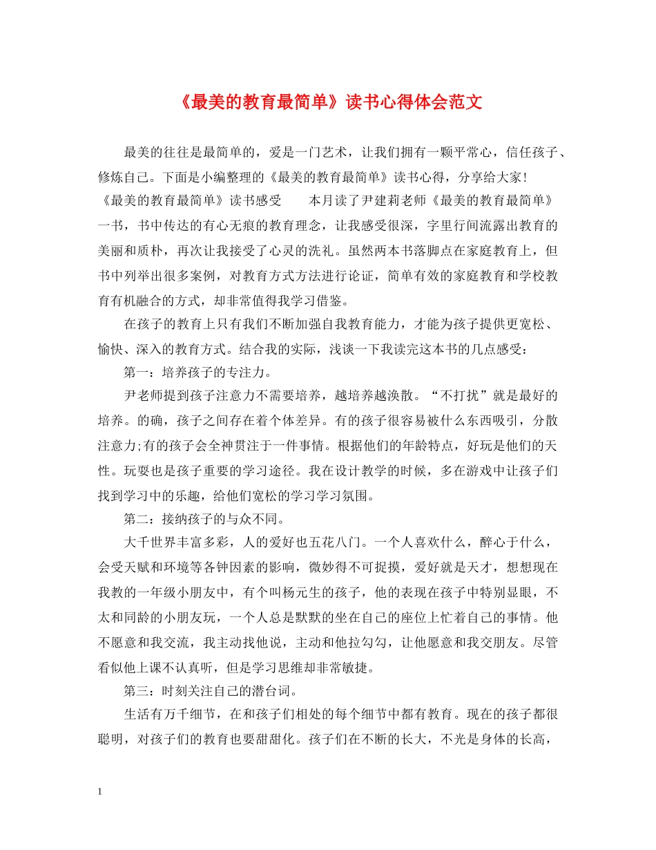 《最美的教育最简单》读书心得体会范文 _第1页