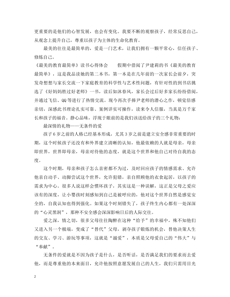 《最美的教育最简单》读书心得体会范文 _第2页