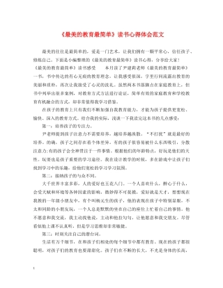 《最美的教育最简单》读书心得体会范文 